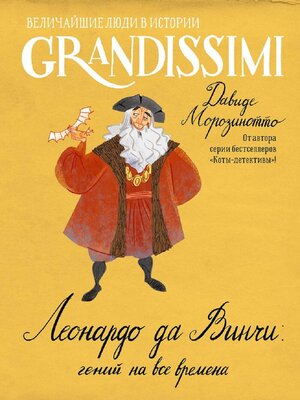 cover image of Леонардо да Винчи